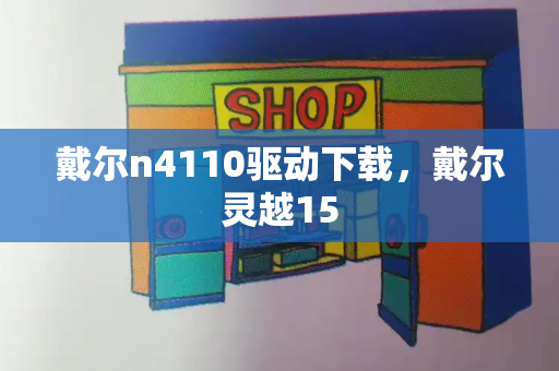 戴尔n4110驱动下载，戴尔灵越15
