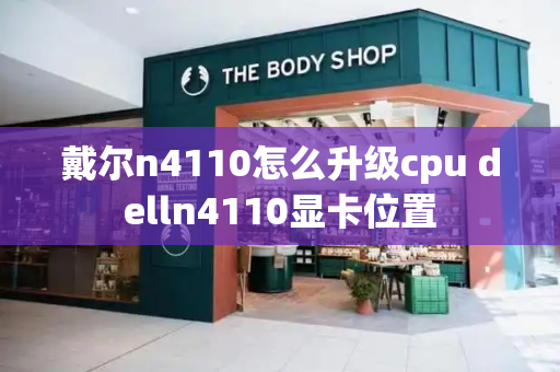 戴尔n4110怎么升级cpu delln4110显卡位置-第1张图片-星选测评