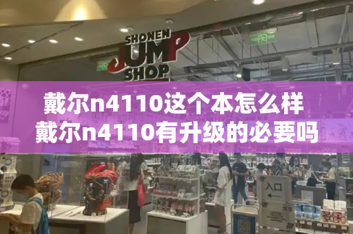 戴尔n4110这个本怎么样 戴尔n4110有升级的必要吗