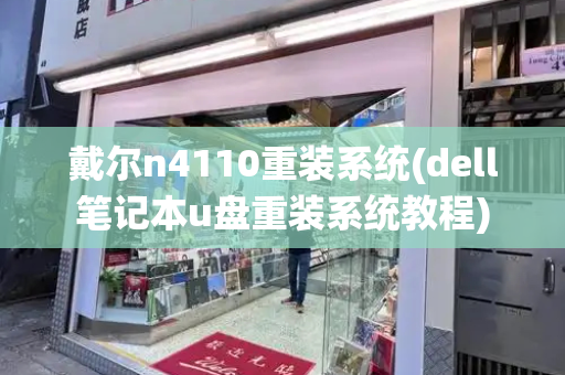 戴尔n4110重装系统(dell笔记本u盘重装系统教程)-第1张图片-星选测评