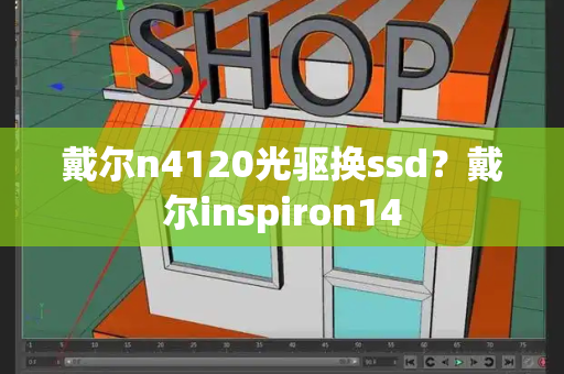 戴尔n4120光驱换ssd？戴尔inspiron14