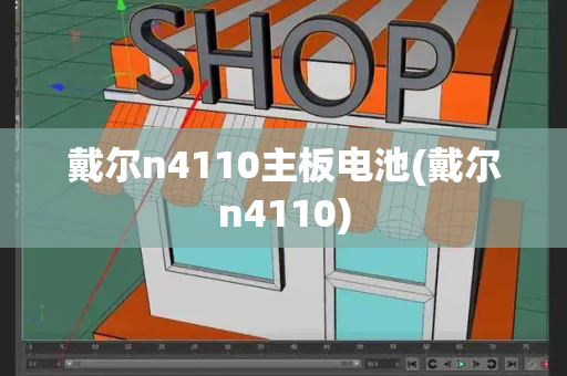 戴尔n4110主板电池(戴尔n4110)