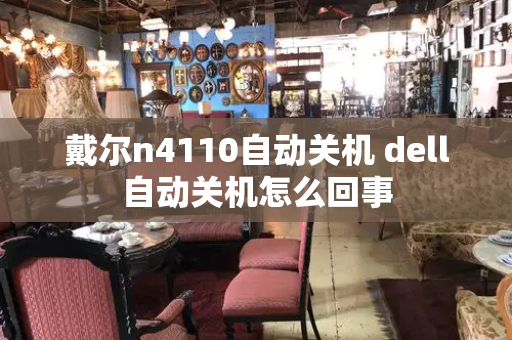 戴尔n4110自动关机 dell自动关机怎么回事