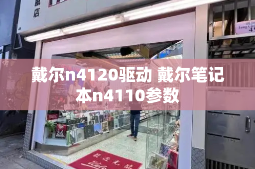 戴尔n4120驱动 戴尔笔记本n4110参数
