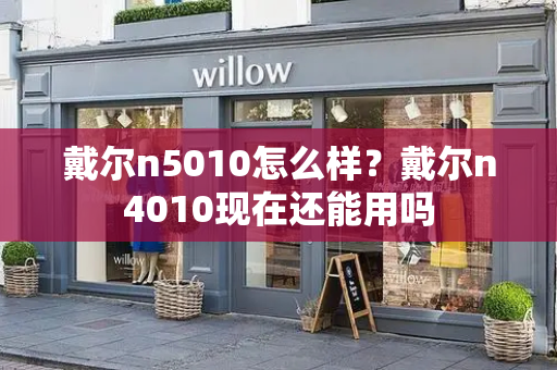 戴尔n5010怎么样？戴尔n4010现在还能用吗