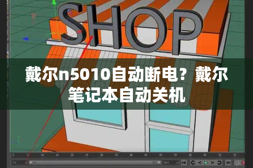 戴尔n5010自动断电？戴尔笔记本自动关机-第1张图片-星选测评