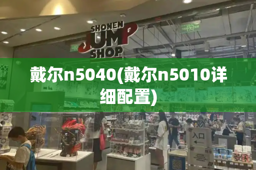 戴尔n5040(戴尔n5010详细配置)-第1张图片-星选测评