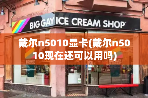 戴尔n5010显卡(戴尔n5010现在还可以用吗)-第1张图片-星选测评