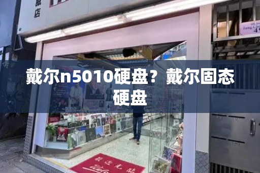 戴尔n5010硬盘？戴尔固态硬盘-第1张图片-星选测评