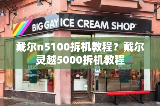 戴尔n5100拆机教程？戴尔灵越5000拆机教程