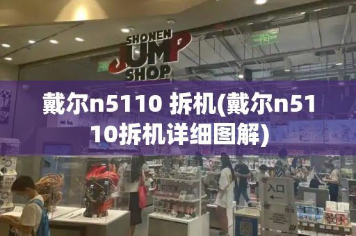 戴尔n5110 拆机(戴尔n5110拆机详细图解)-第1张图片-星选测评