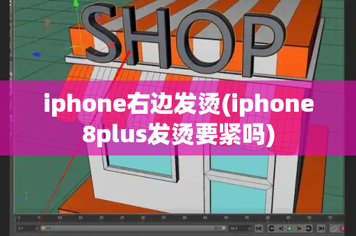 iphone右边发烫(iphone8plus发烫要紧吗)-第1张图片-星选测评
