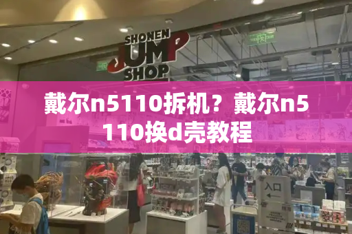 戴尔n5110拆机？戴尔n5110换d壳教程-第1张图片-星选测评
