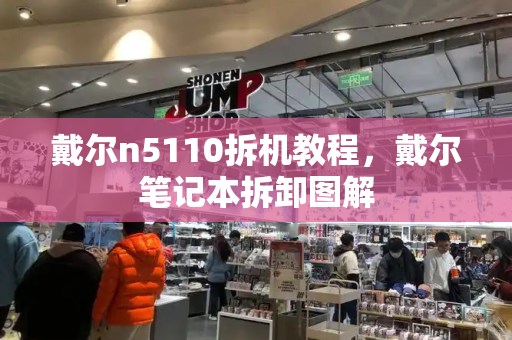 戴尔n5110拆机教程，戴尔笔记本拆卸图解-第1张图片-星选测评