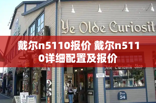戴尔n5110报价 戴尔n5110详细配置及报价-第1张图片-星选测评