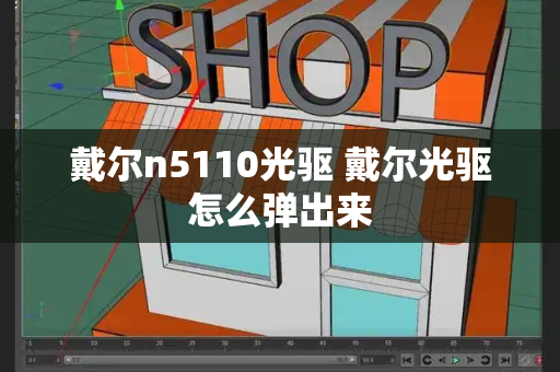 戴尔n5110光驱 戴尔光驱怎么弹出来-第1张图片-星选测评