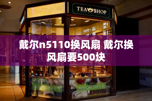 戴尔n5110换风扇 戴尔换风扇要500块
