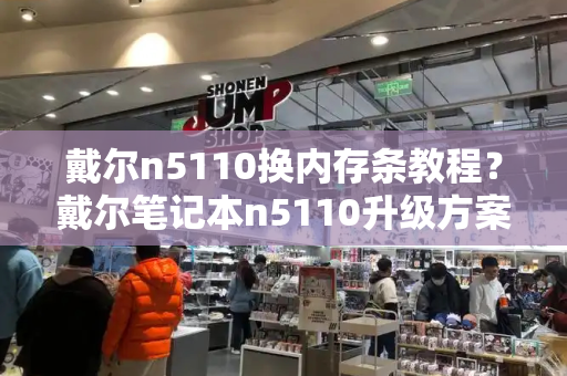 戴尔n5110换内存条教程？戴尔笔记本n5110升级方案-第1张图片-星选测评