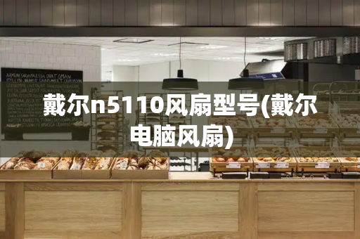 戴尔n5110风扇型号(戴尔电脑风扇)-第1张图片-星选测评