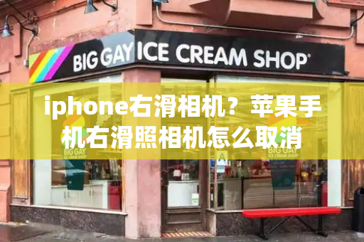 iphone右滑相机？苹果手机右滑照相机怎么取消