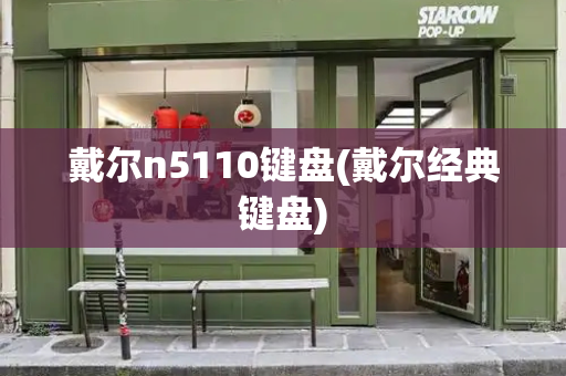 戴尔n5110键盘(戴尔经典键盘)-第1张图片-星选测评