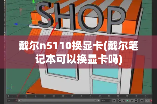 戴尔n5110换显卡(戴尔笔记本可以换显卡吗)