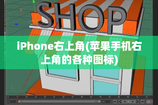 iPhone右上角(苹果手机右上角的各种图标)