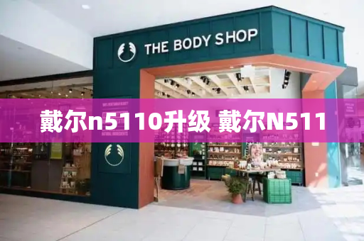 戴尔n5110升级 戴尔N5110-第1张图片-星选测评