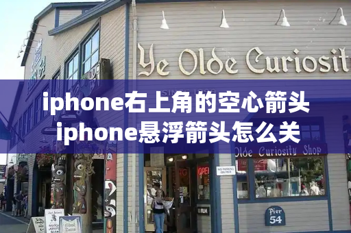 iphone右上角的空心箭头 iphone悬浮箭头怎么关