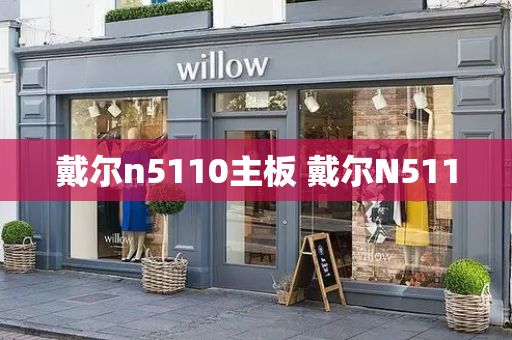 戴尔n5110主板 戴尔N5110