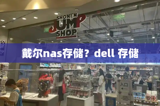 戴尔nas存储？dell 存储-第1张图片-星选测评