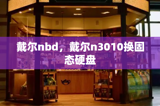 戴尔nbd，戴尔n3010换固态硬盘