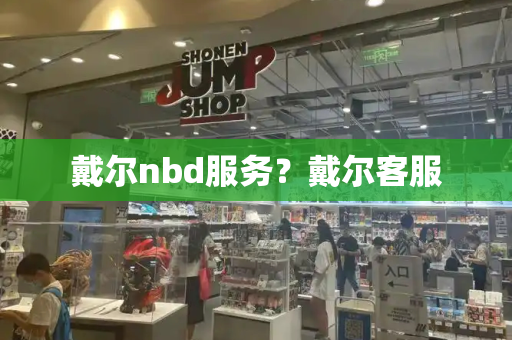 戴尔nbd服务？戴尔客服
