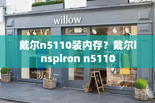 戴尔n5110装内存？戴尔inspiron n5110