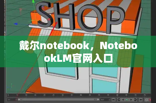 戴尔notebook，NotebookLM官网入口-第1张图片-星选测评