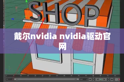 戴尔nvidia nvidia驱动官网