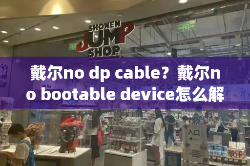 戴尔no dp cable？戴尔no bootable device怎么解决