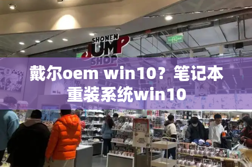 戴尔oem win10？笔记本重装系统win10-第1张图片-星选测评
