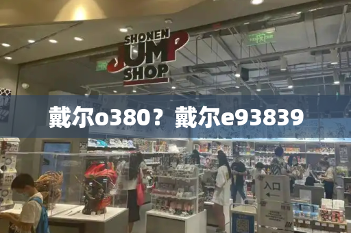 戴尔o380？戴尔e93839