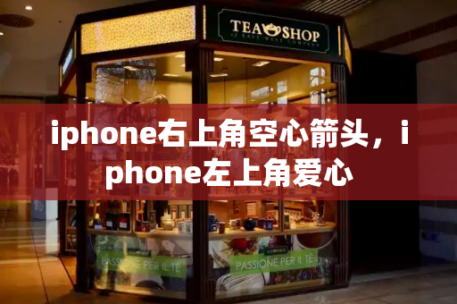 iphone右上角空心箭头，iphone左上角爱心