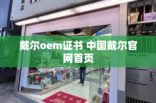 戴尔oem证书 中国戴尔官网首页