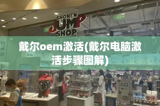 戴尔oem激活(戴尔电脑激活步骤图解)