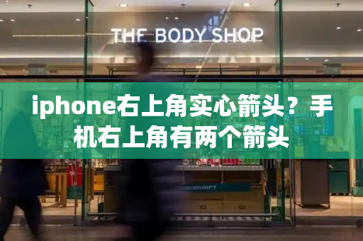 iphone右上角实心箭头？手机右上角有两个箭头