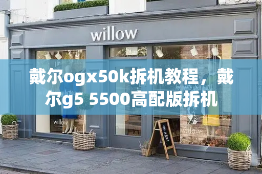 戴尔ogx50k拆机教程，戴尔g5 5500高配版拆机