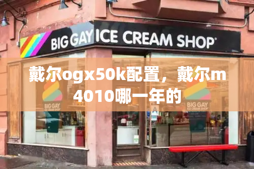 戴尔ogx50k配置，戴尔m4010哪一年的