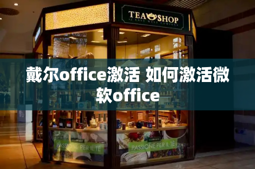 戴尔office激活 如何激活微软office