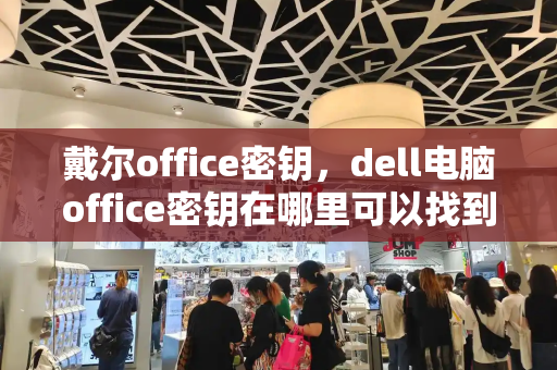 戴尔office密钥，dell电脑office密钥在哪里可以找到