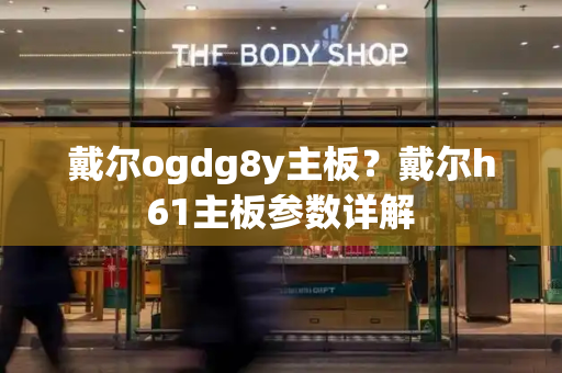 戴尔ogdg8y主板？戴尔h61主板参数详解