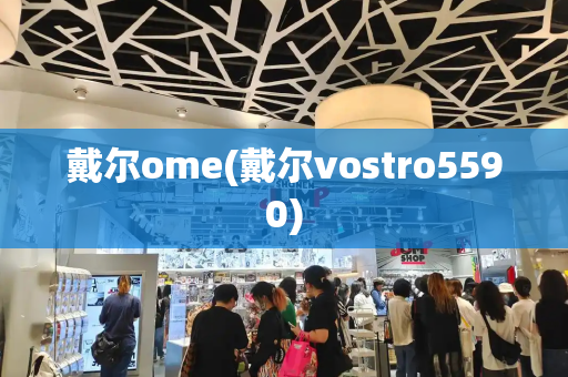 戴尔ome(戴尔vostro5590)
