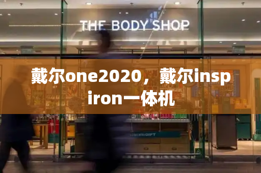 戴尔one2020，戴尔inspiron一体机